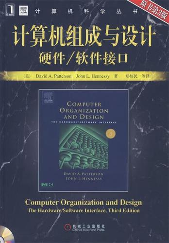 计算机组成与设计:硬件 软件接口 (美)帕特森,(美)亨尼希 著,郑纬民